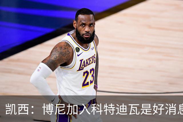 凯西：博尼加入科特迪瓦是好消息 未来回意甲？我专注于世界杯
